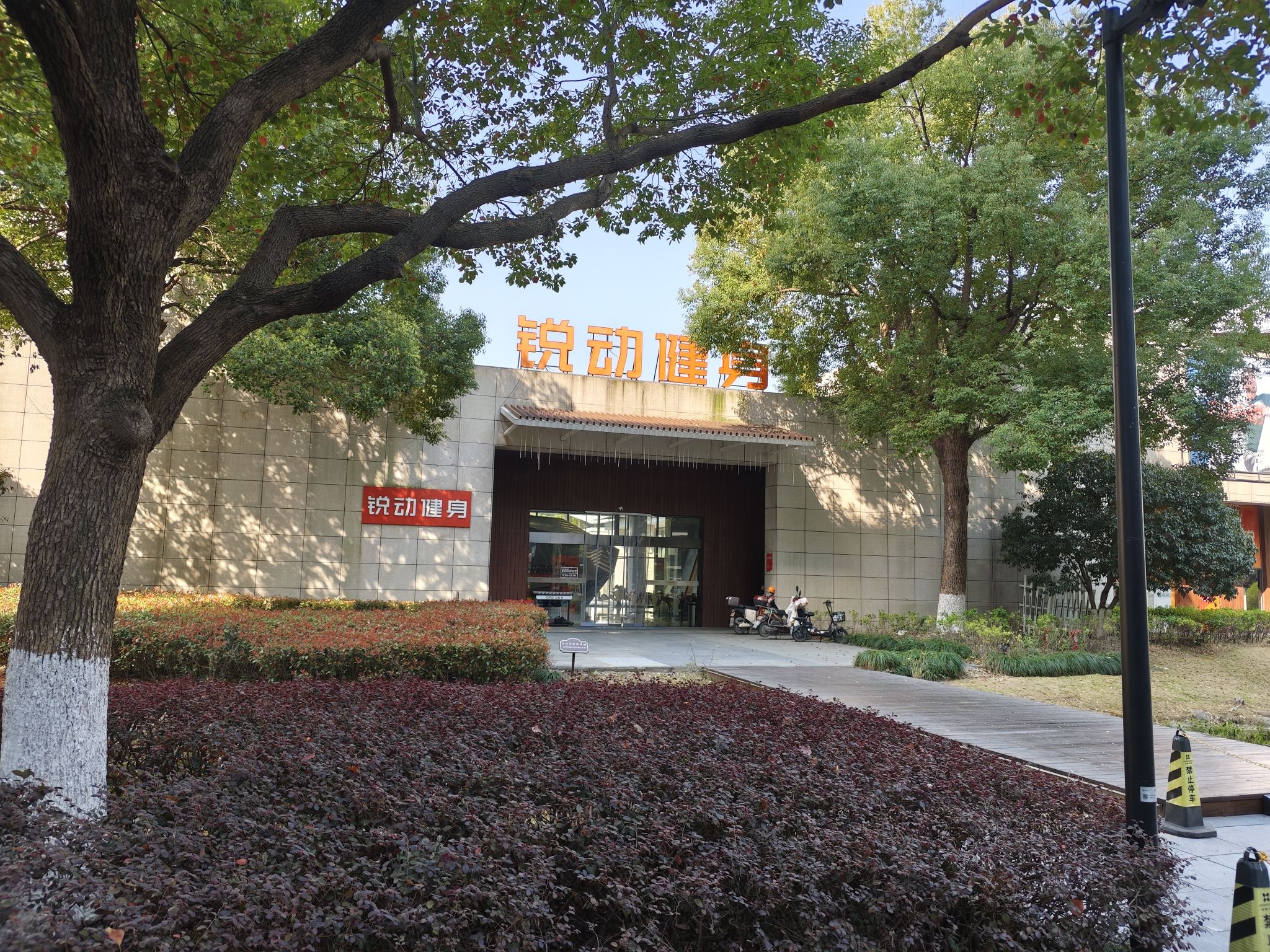 锐动健身(海创园店)
