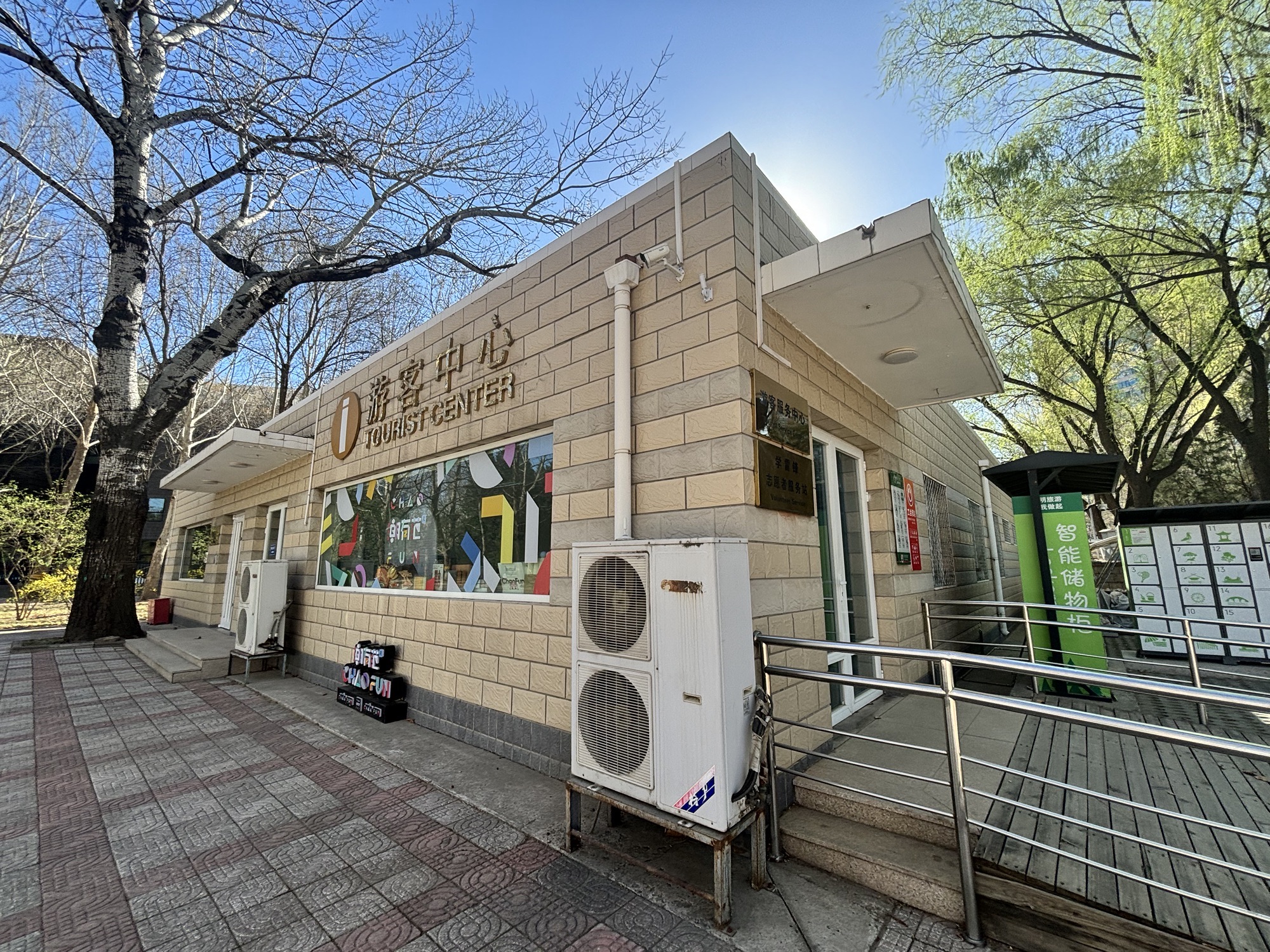 朝阳公园游客服务中心