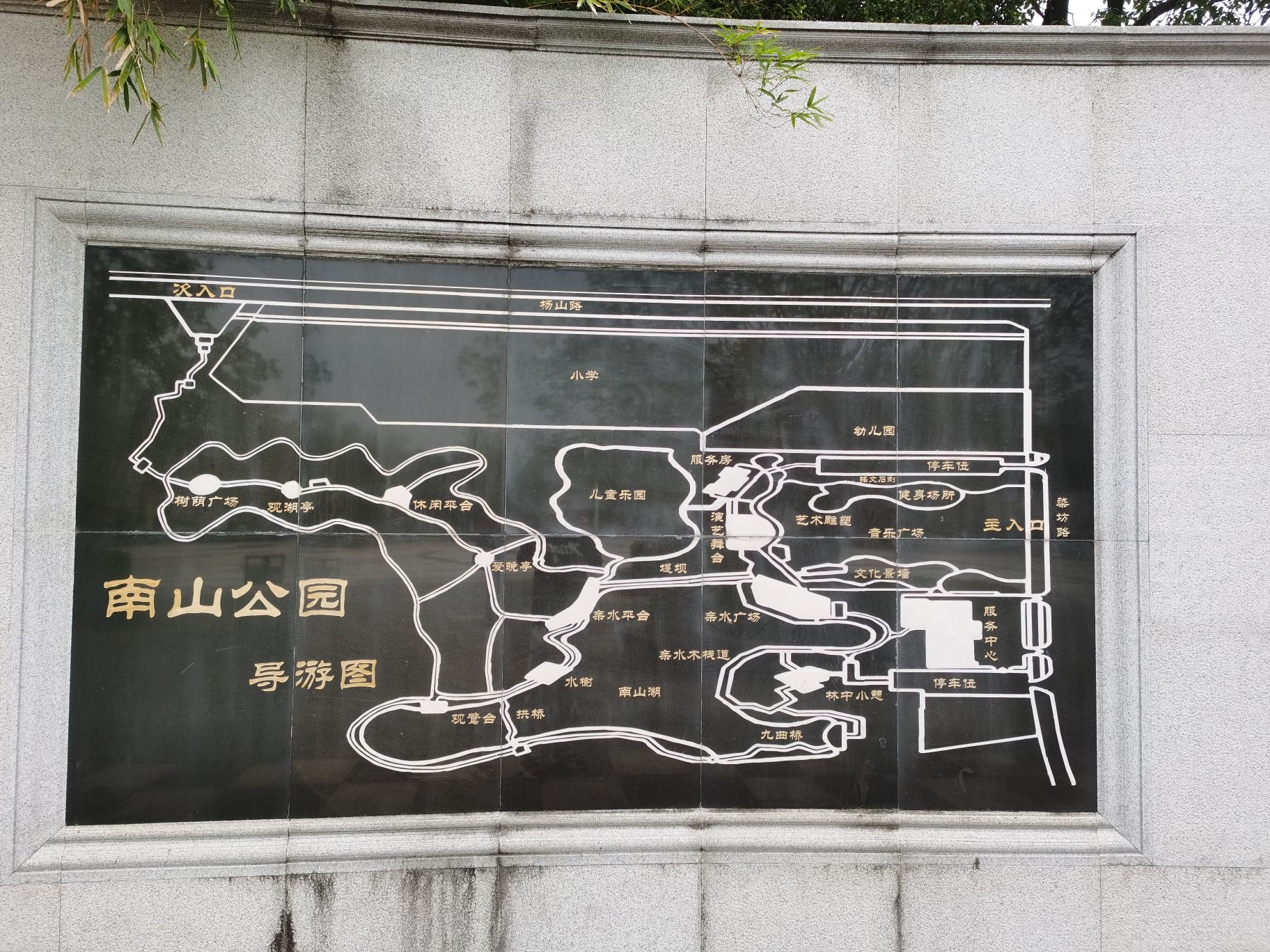南山公园