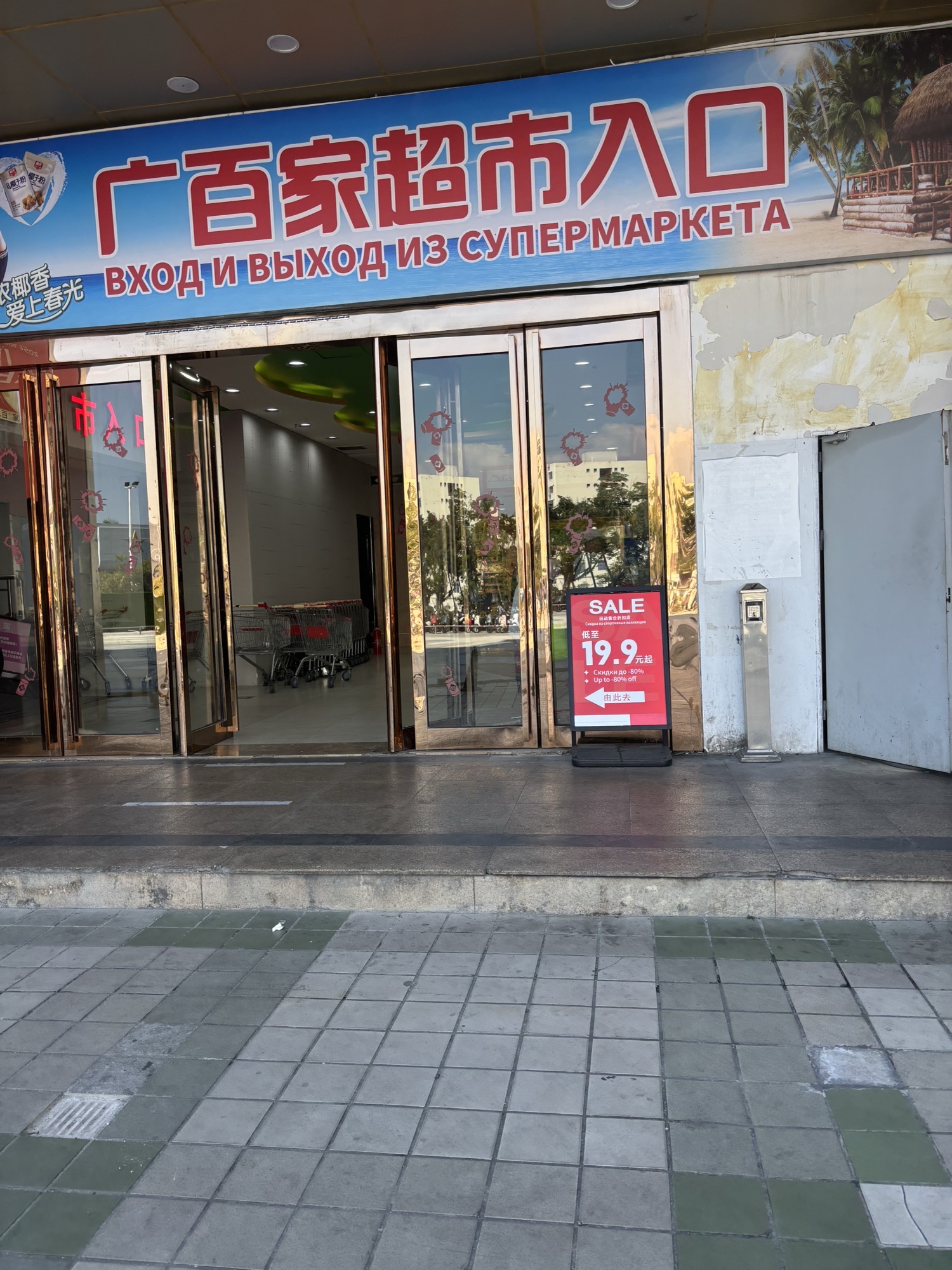 广百家超市(三亚店)