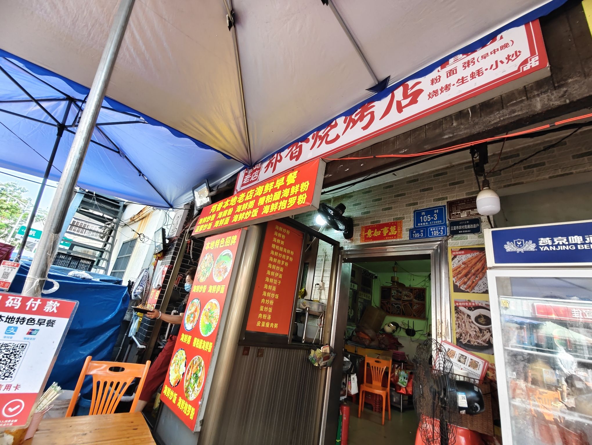 郑香烧烤店