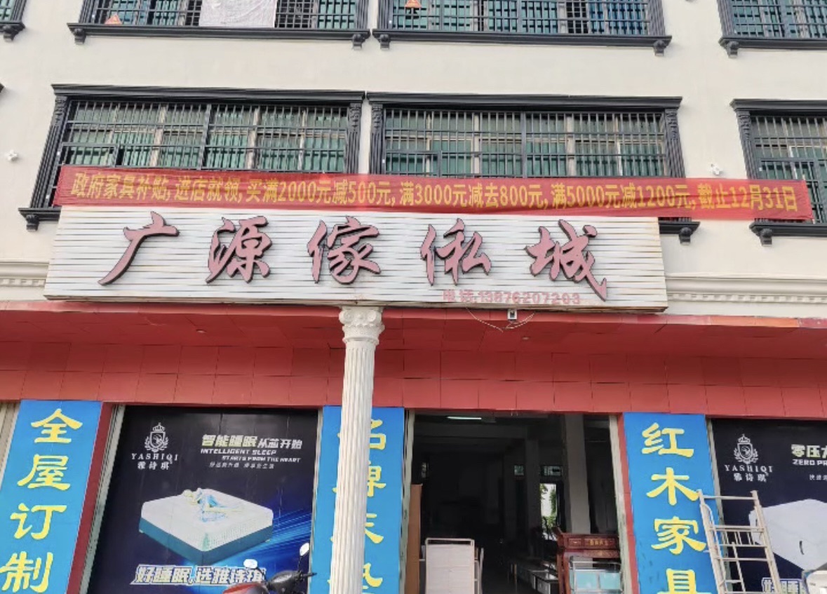 广源家私城(南田医院东)