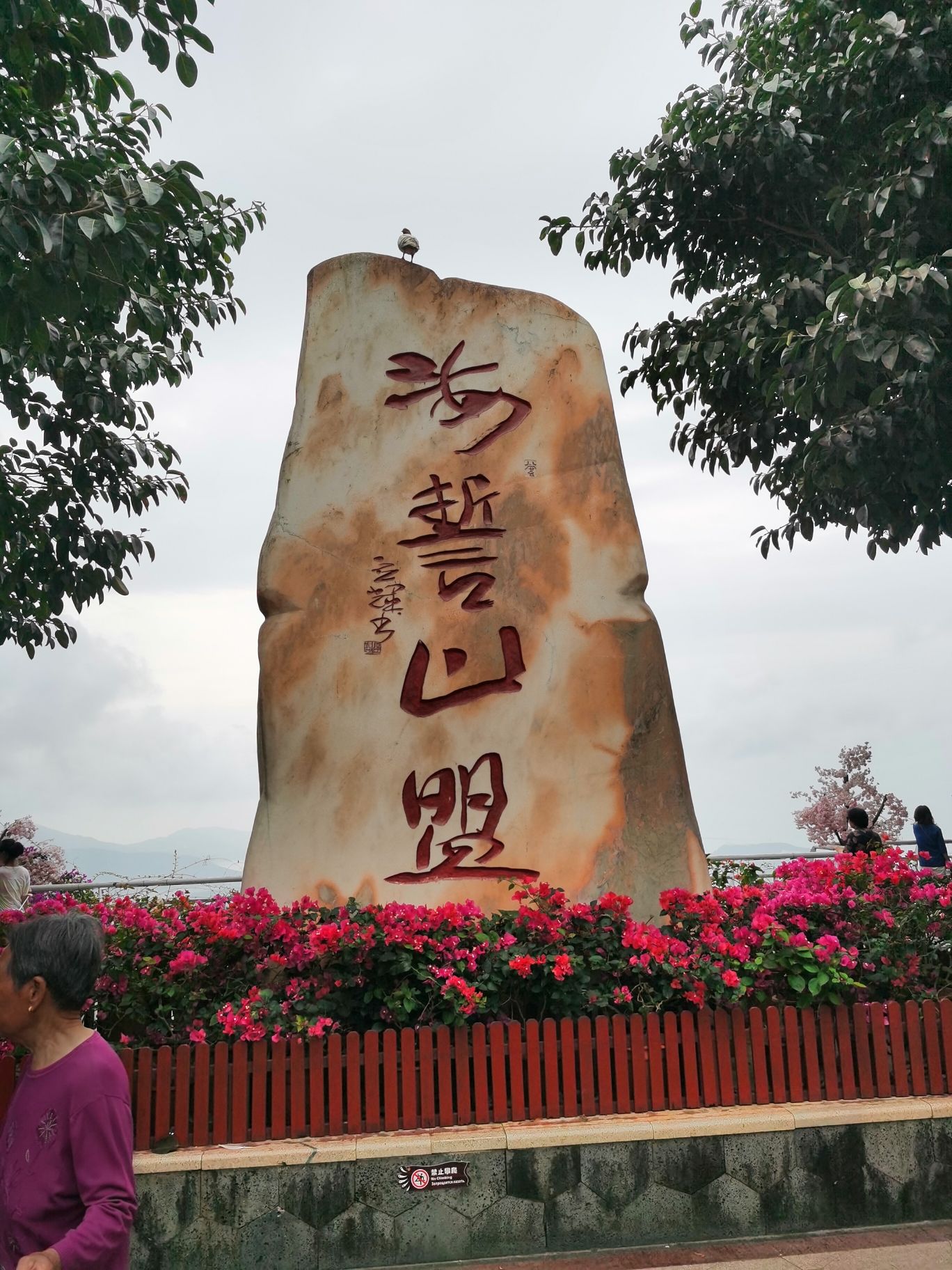 三亚凤凰岭海誓山盟景区旅行图片 1