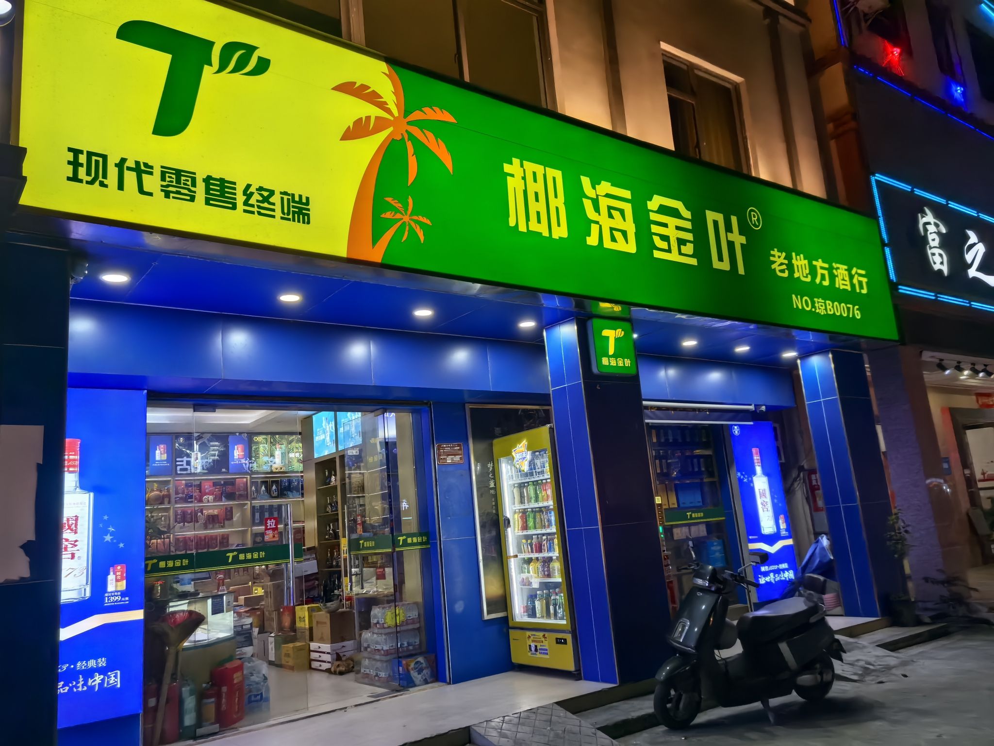 老地方烟酒茶行