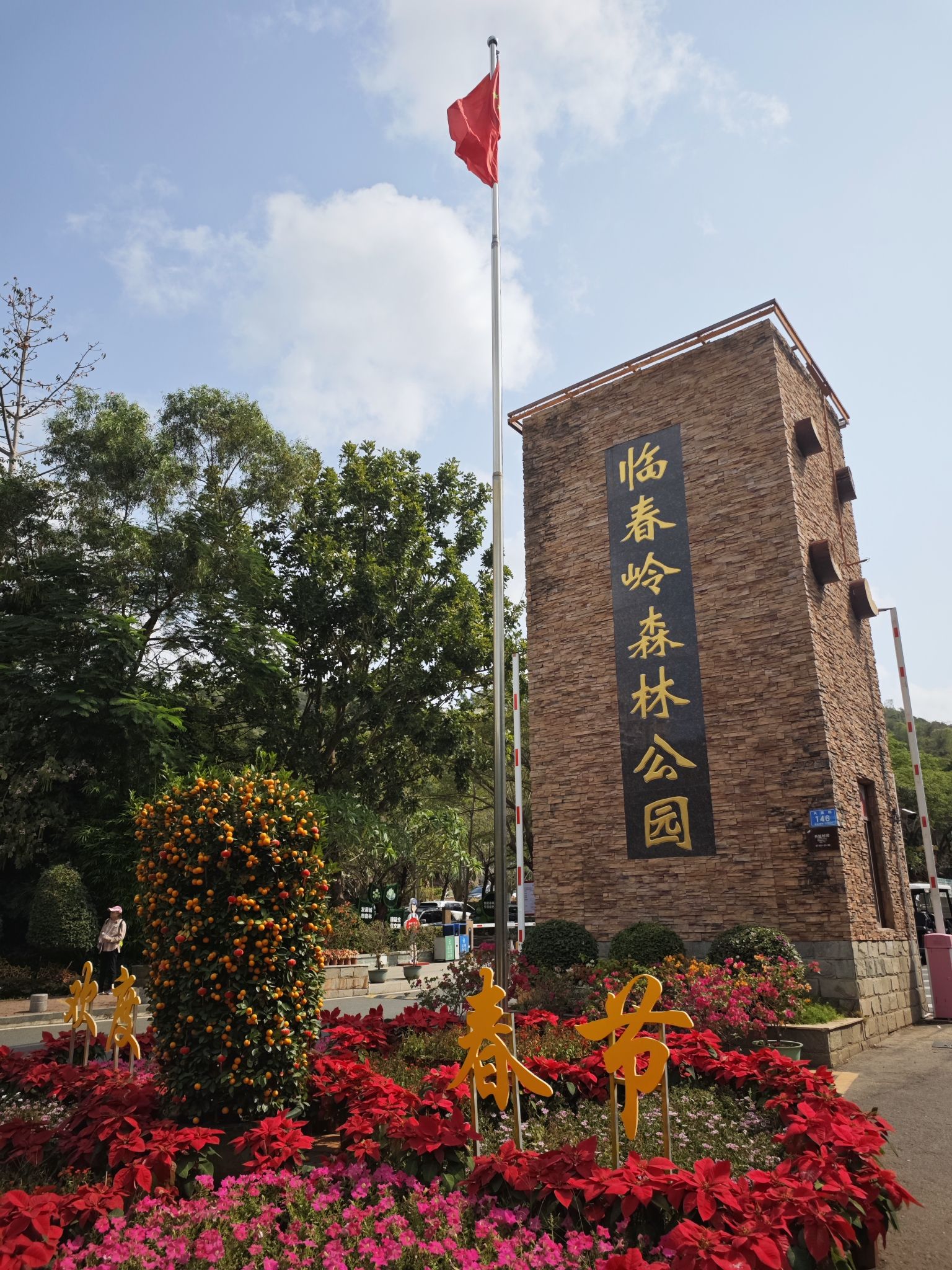 临春岭森林公园旅行图片 1