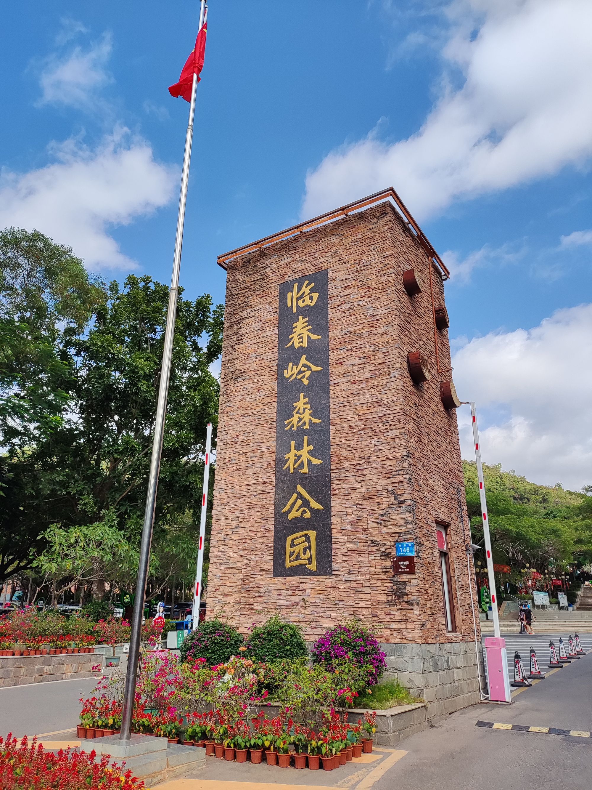 临春岭森林公园旅行图片 1