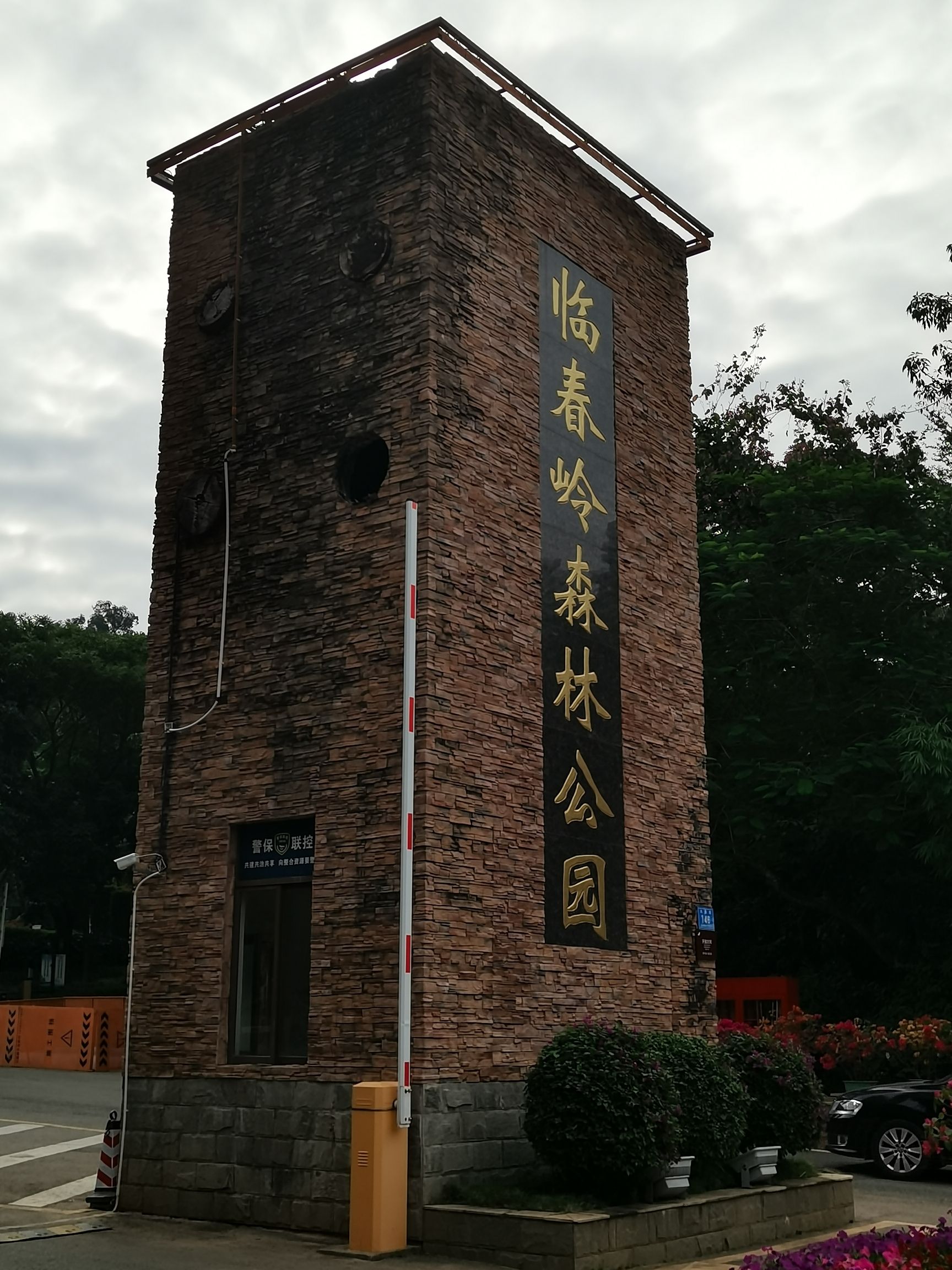 临春岭森林公园旅行图片 1