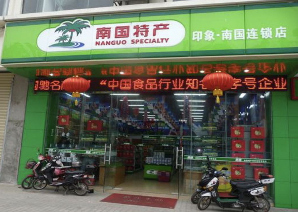 国之南特产商行(喜佳汇专卖店)