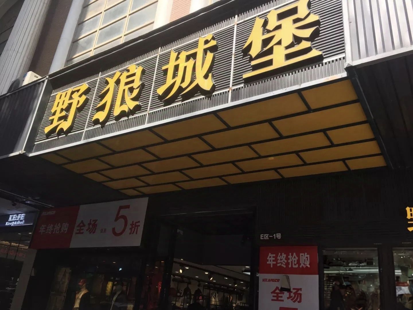野狼城堡男装配货中心(利安苑店)