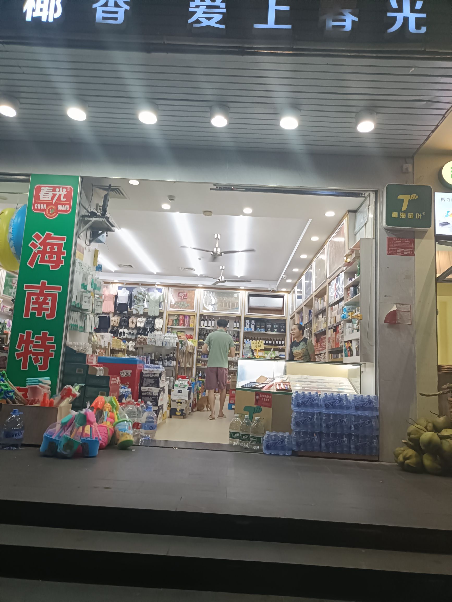 海南特产总批发(大东海店)