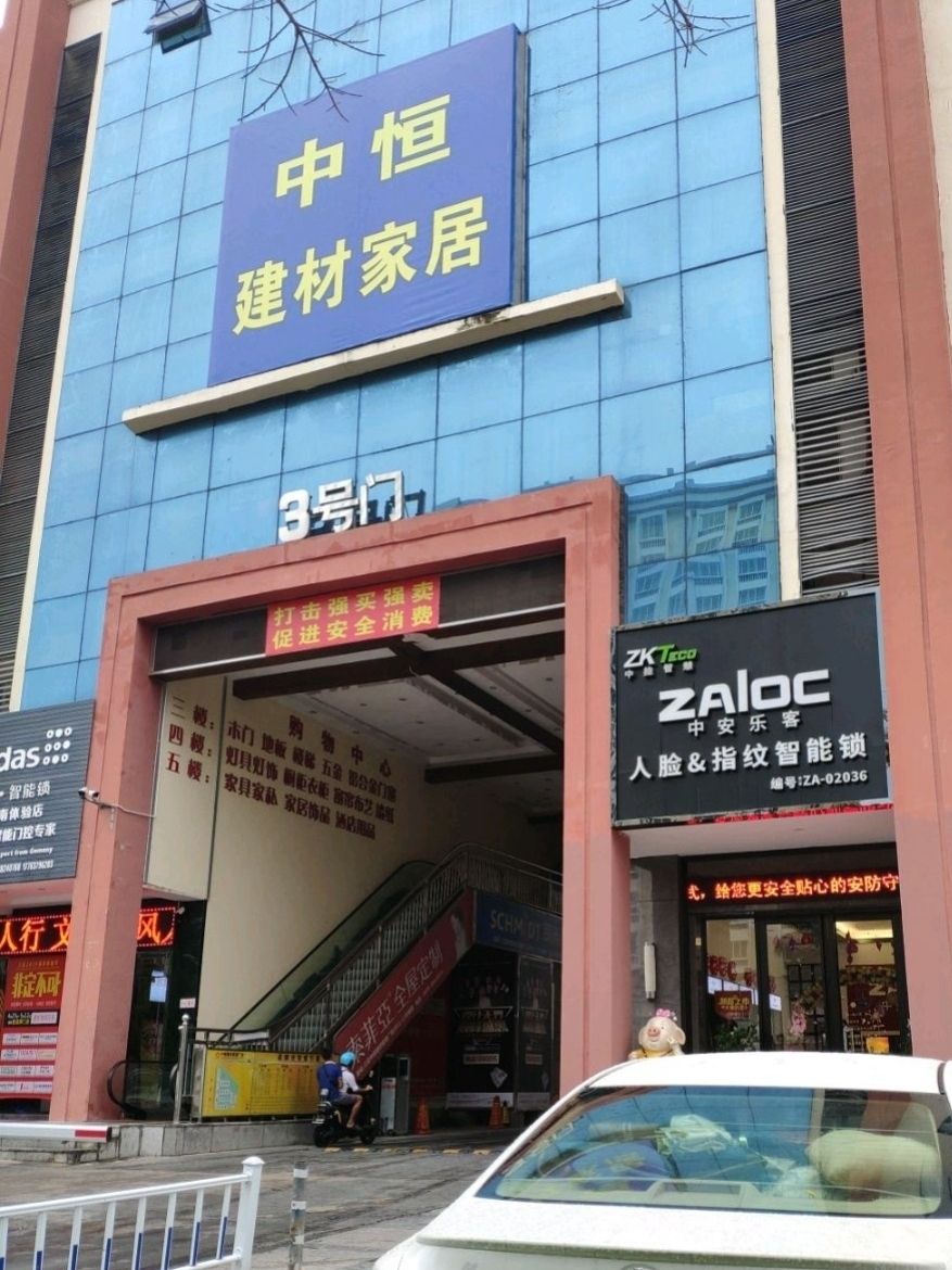 月川中恒建材家居广场