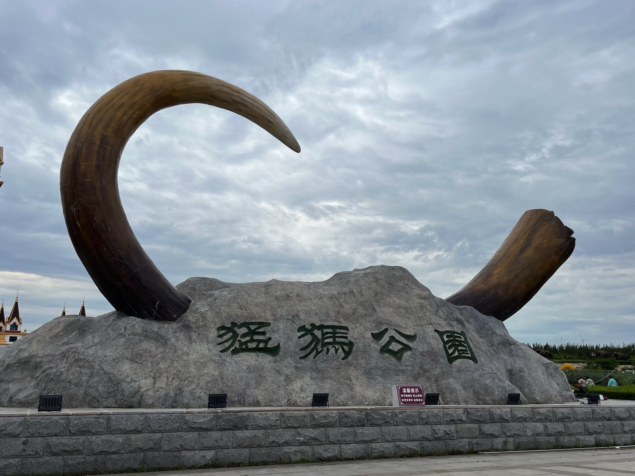 猛犸旅游景区旅行图片 1