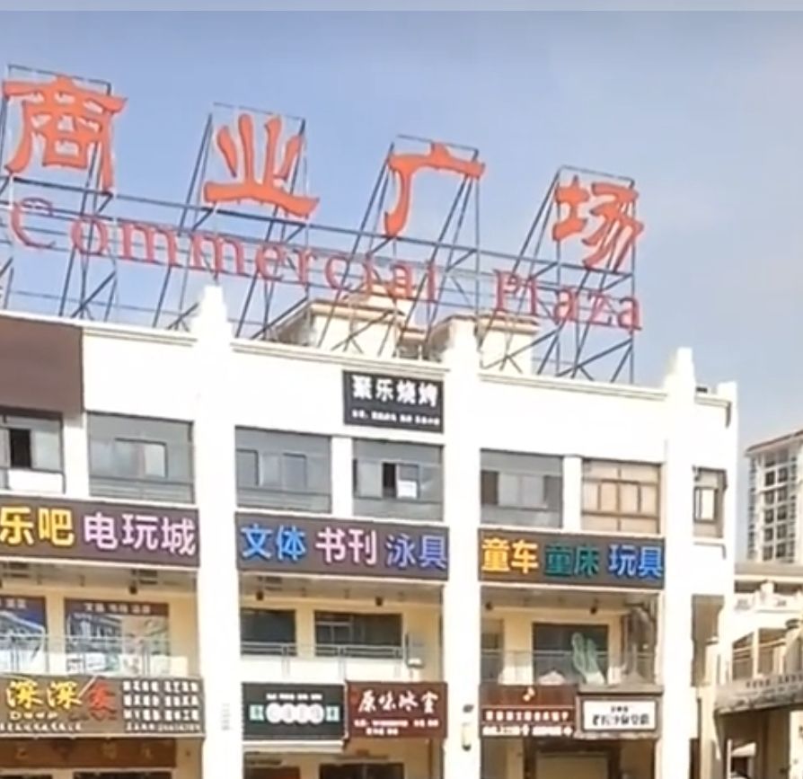 华田商业广场