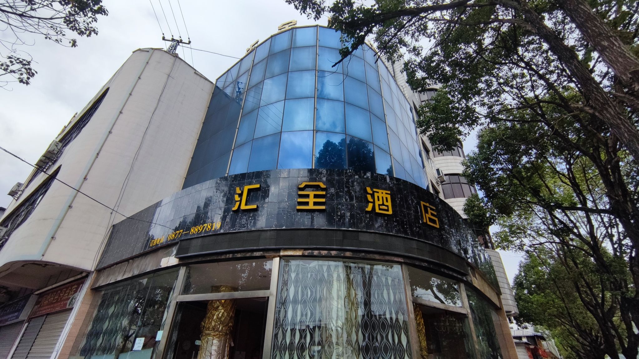 峨山汇全酒店