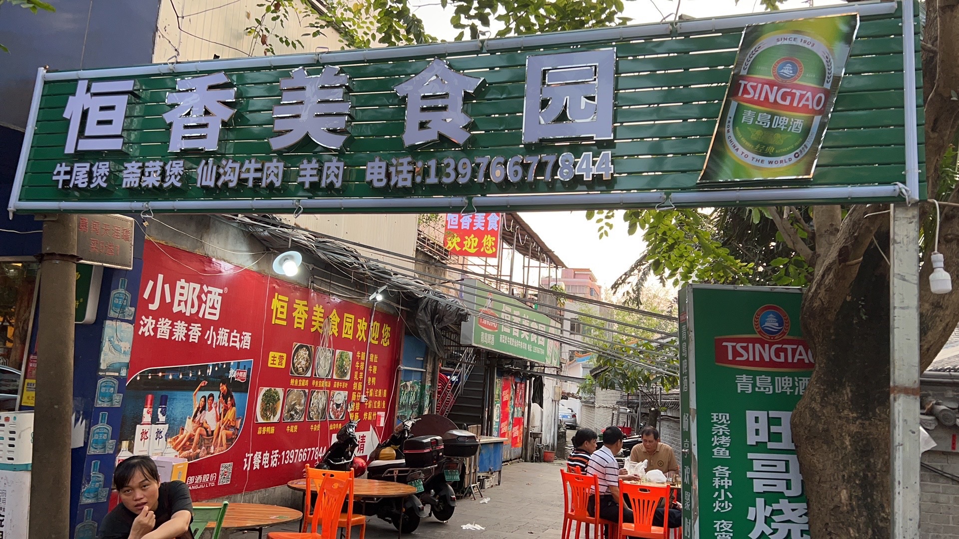 恒香美食园