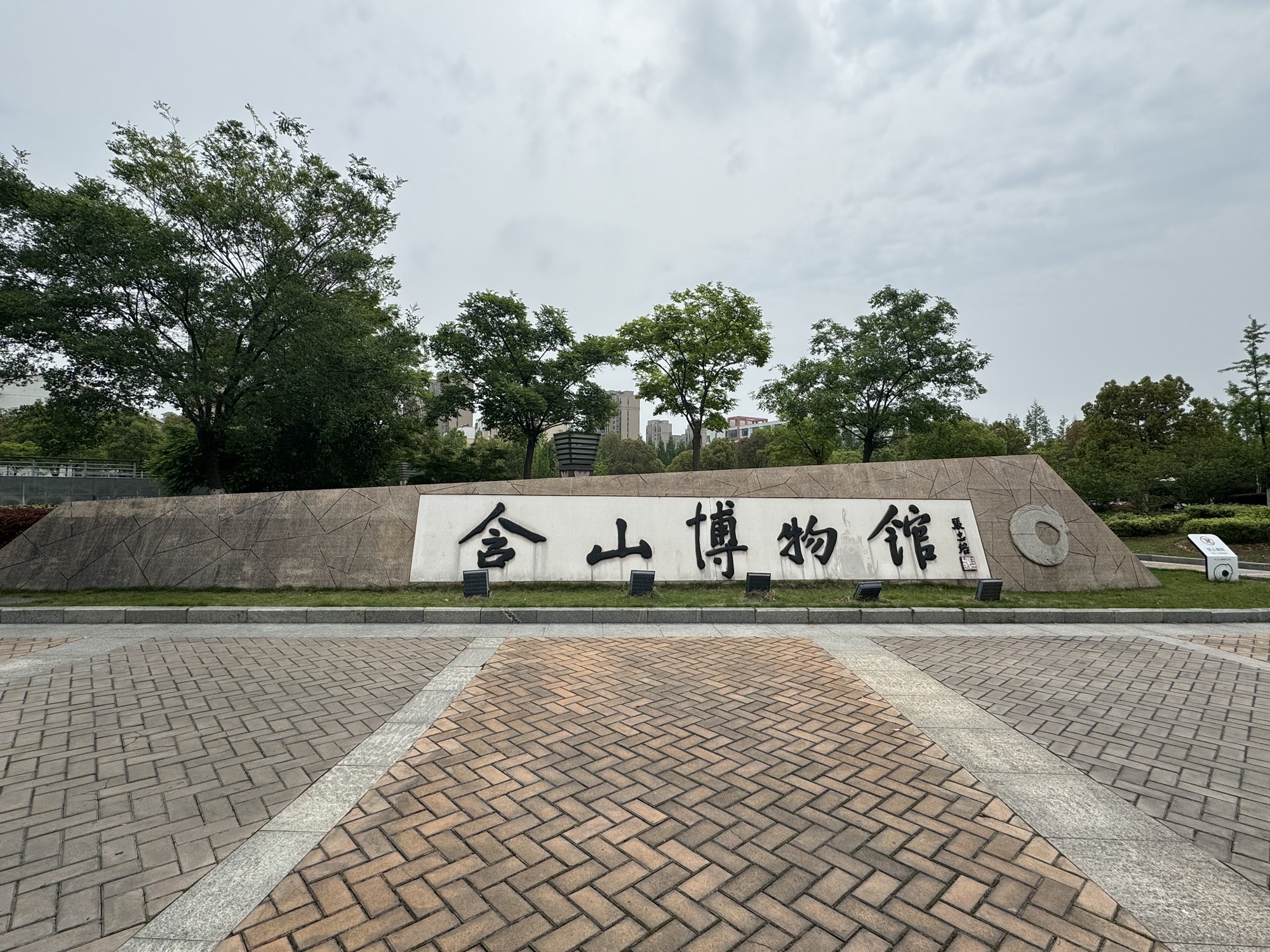 含山博物馆
