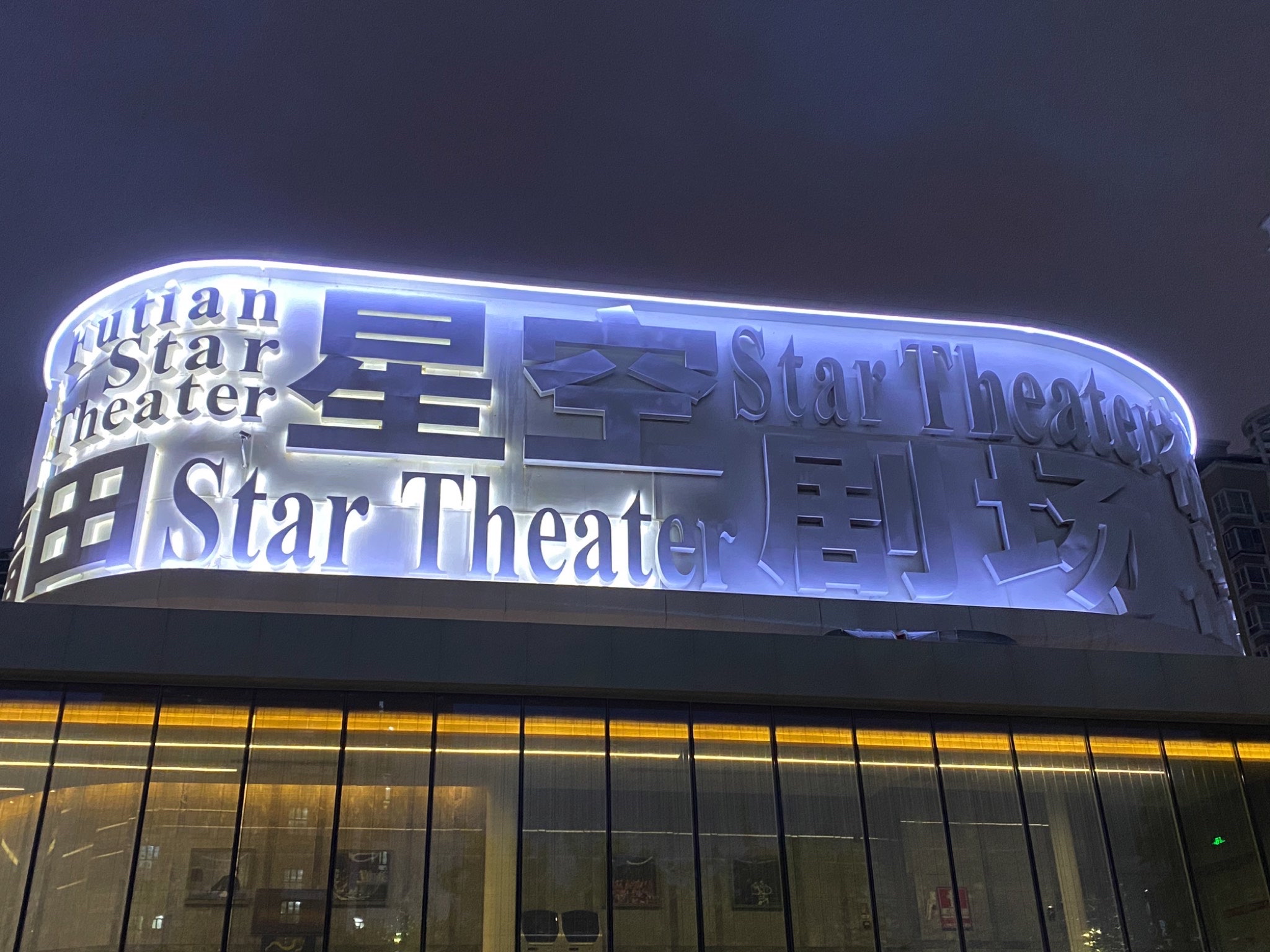 场地封面-福田文体中心·戏剧主题馆星空剧场