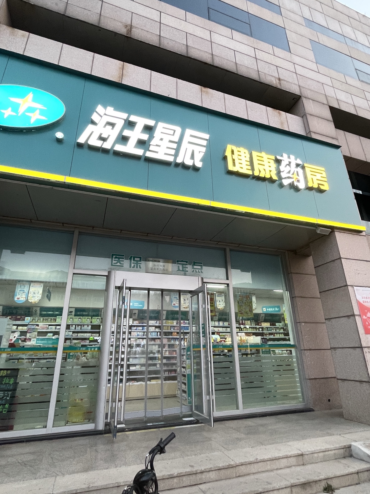 海王星辰健康药房(潍坊胜利东店)