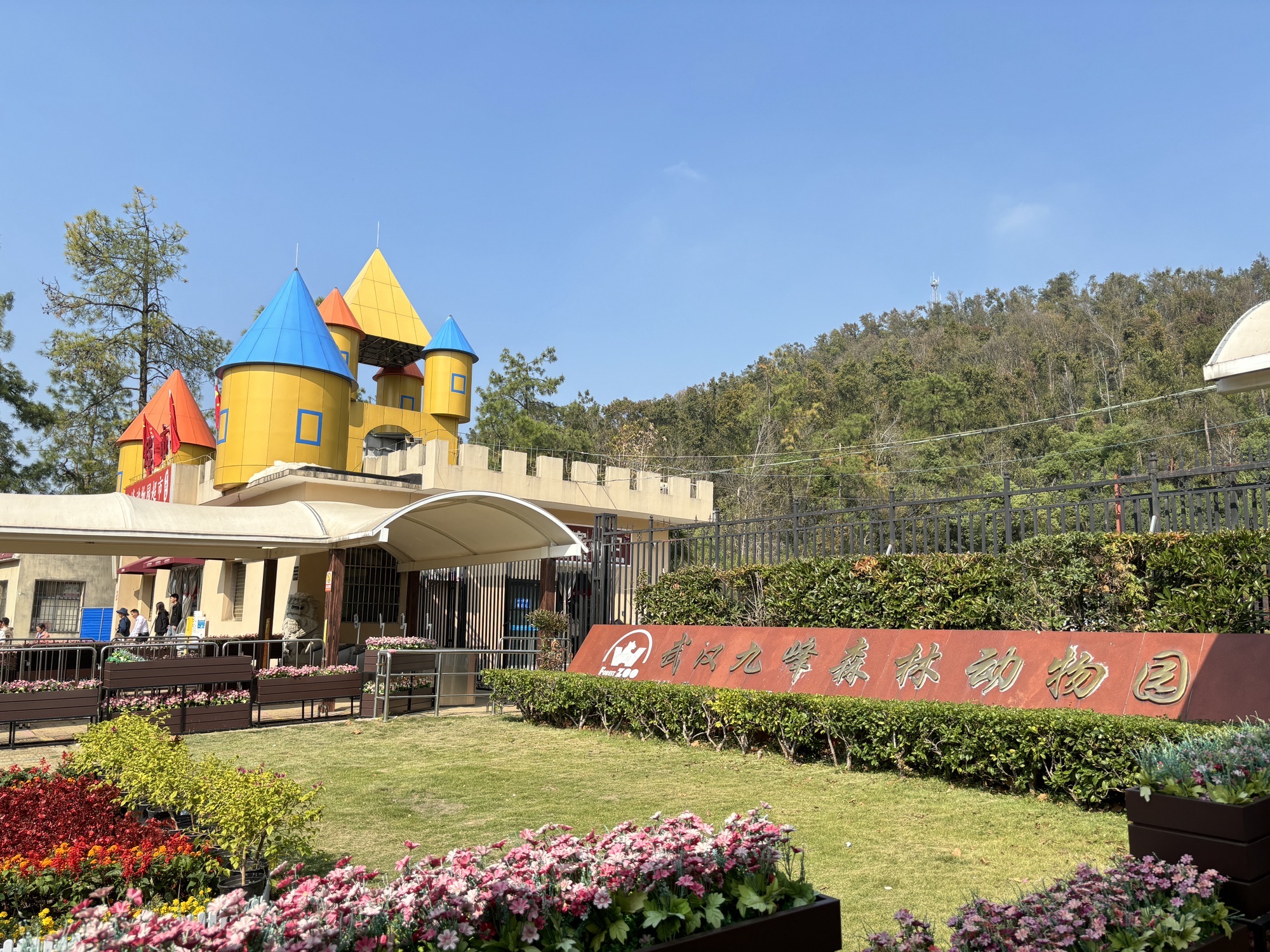 九峰国家森林公园旅行图片 1