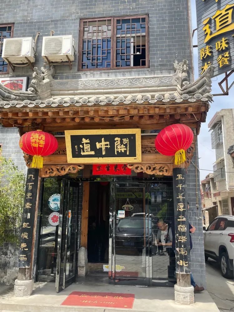 关中道陕味艺术餐厅(西岳庙街店)