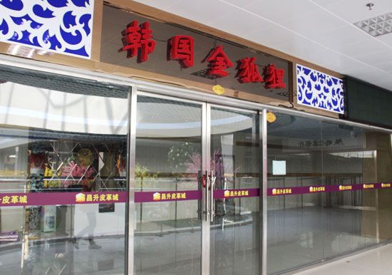 昌升皮革城