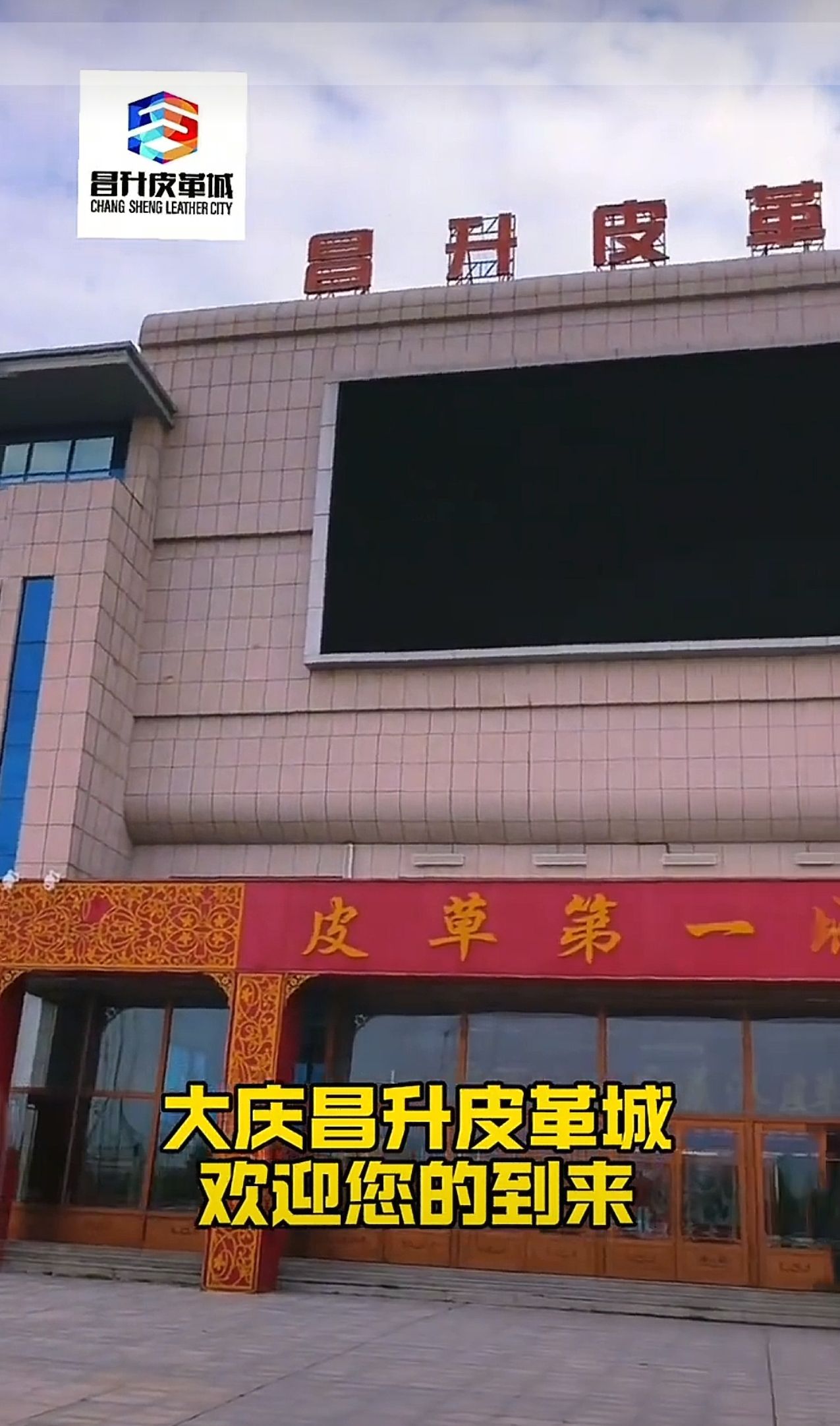 昌升皮革城