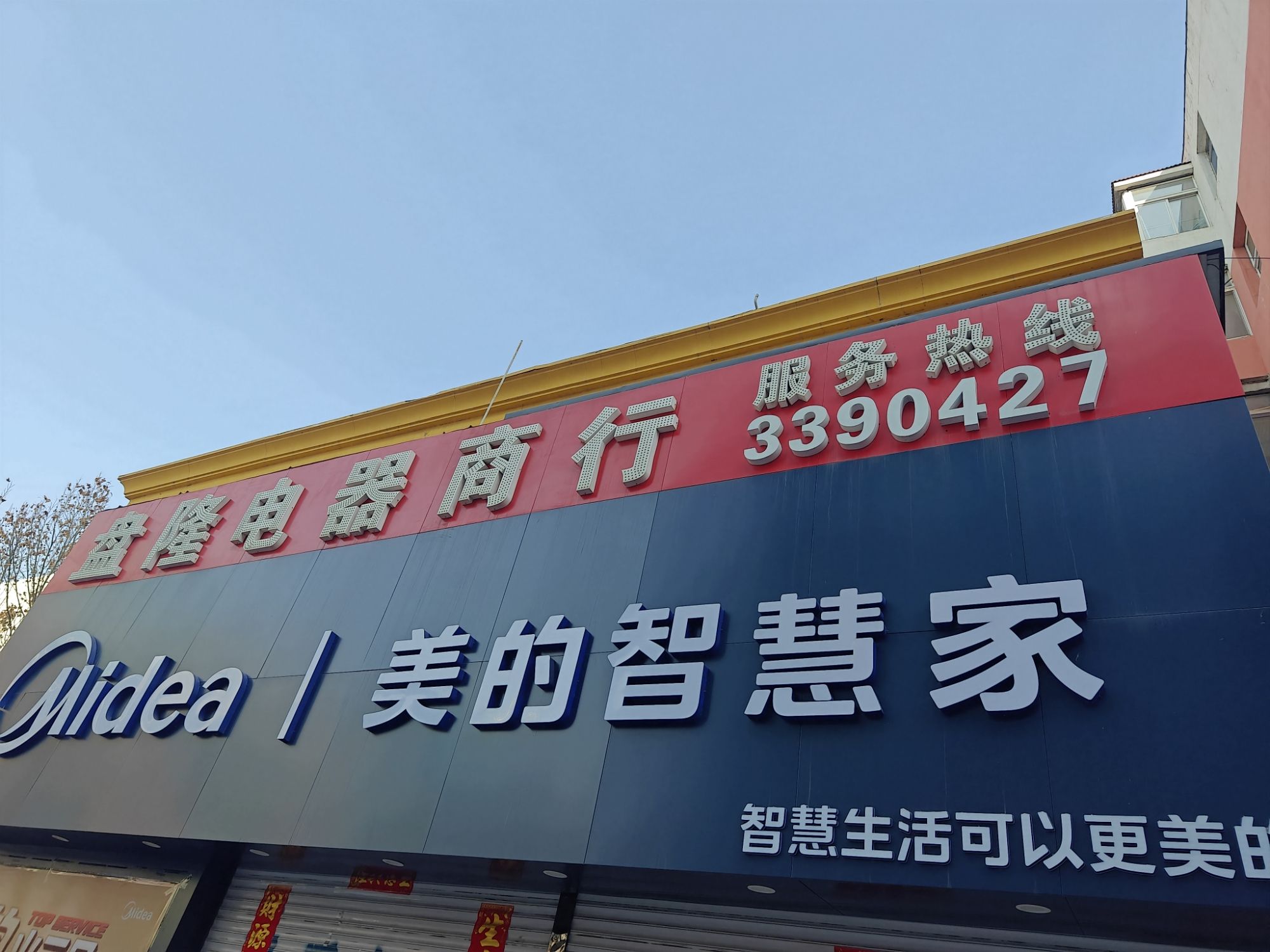 美的智慧家(建设美佳电器旗舰店)