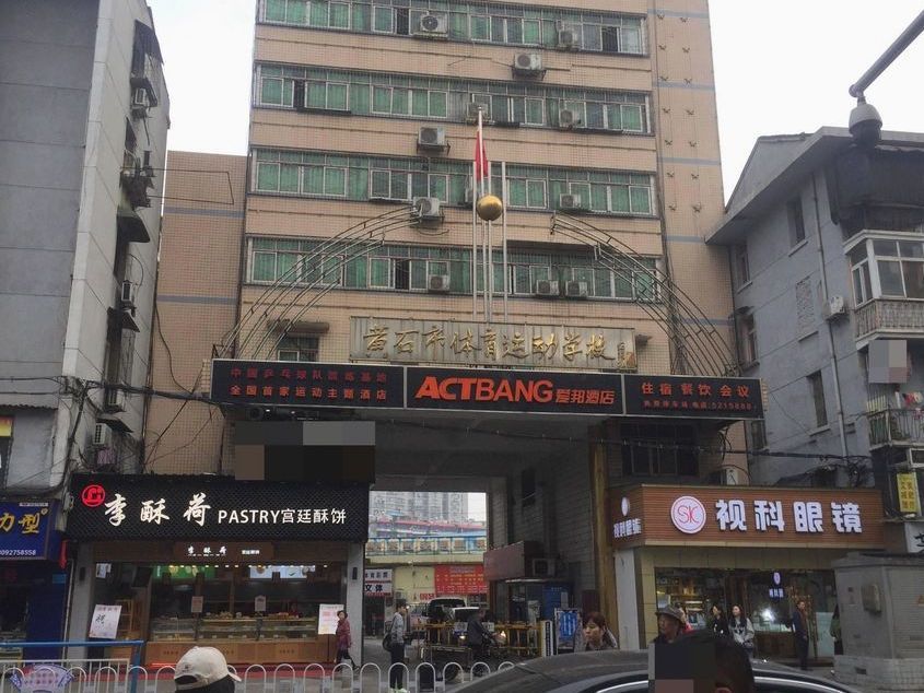 黄石市体育运动学校