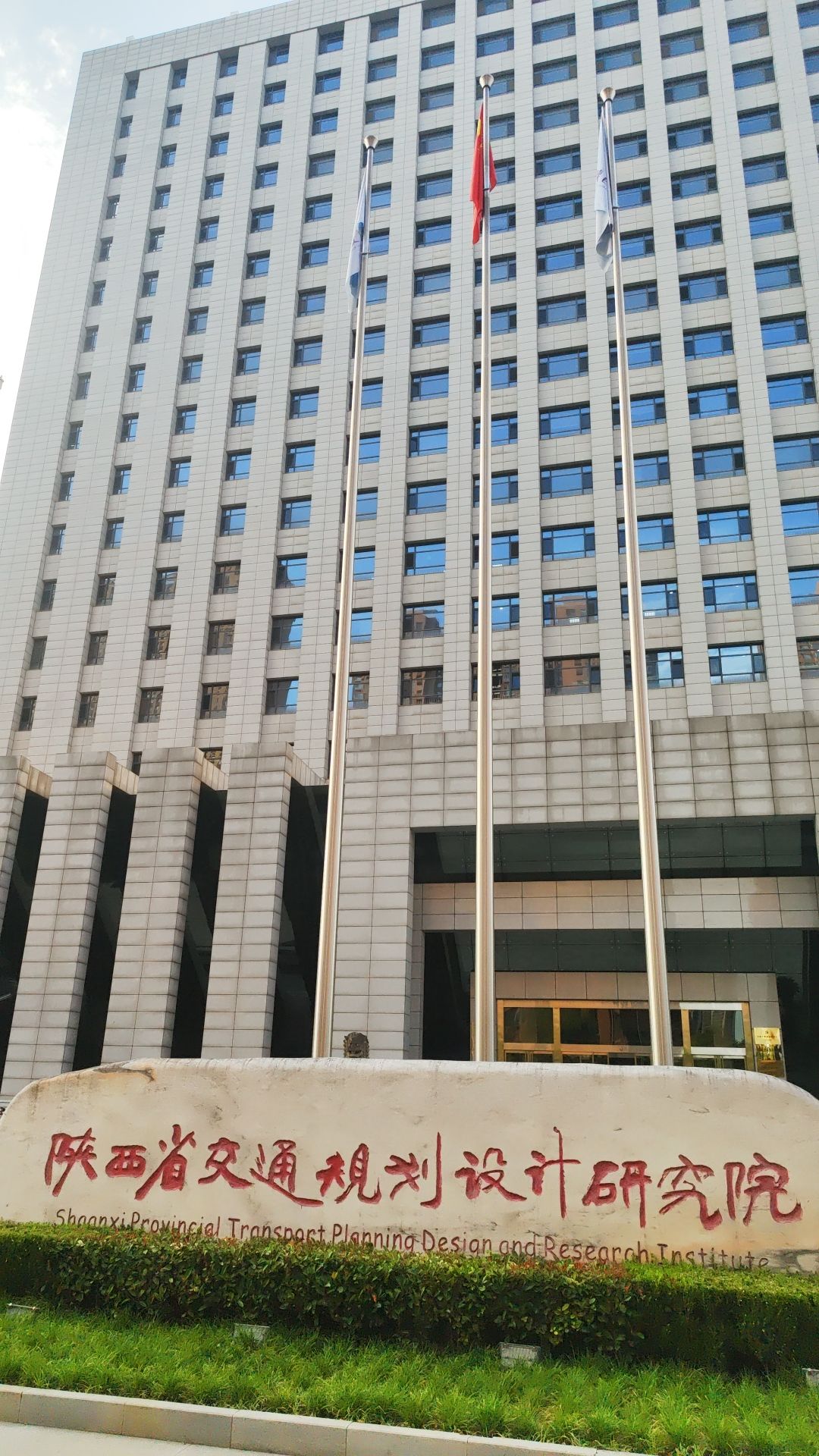 陕西省交通规划设计研究院有限公司
