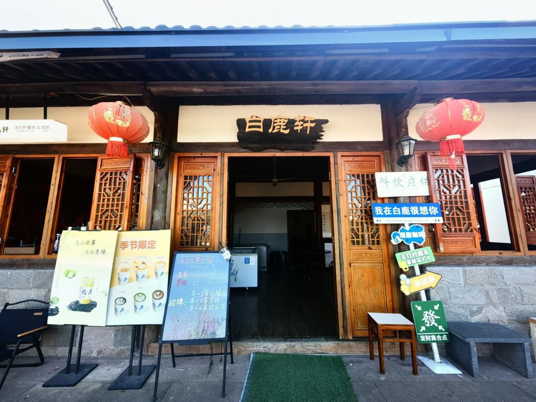 七彩白鹿观景台旅行图片 1