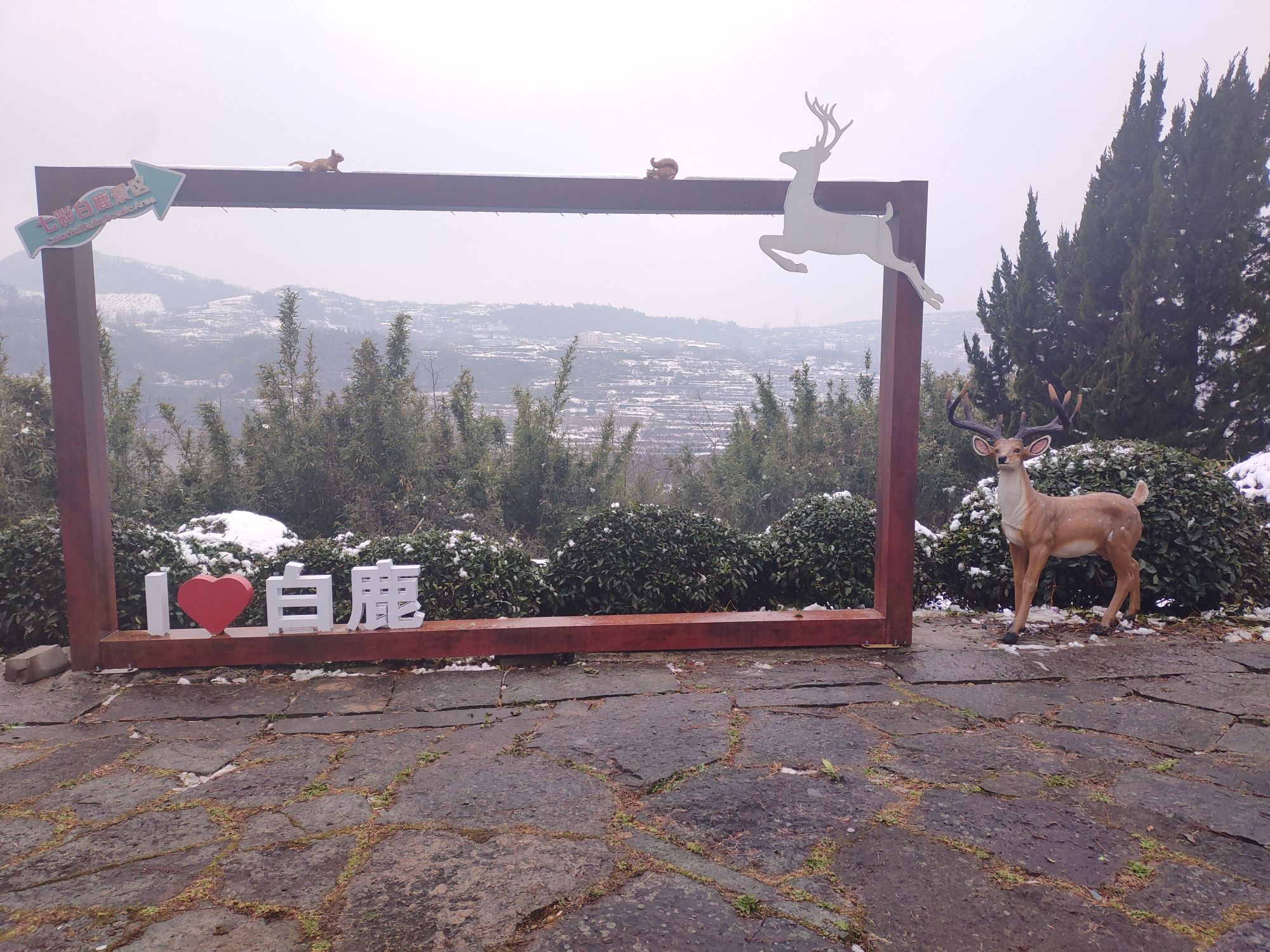 七彩白鹿观景台旅行图片 3