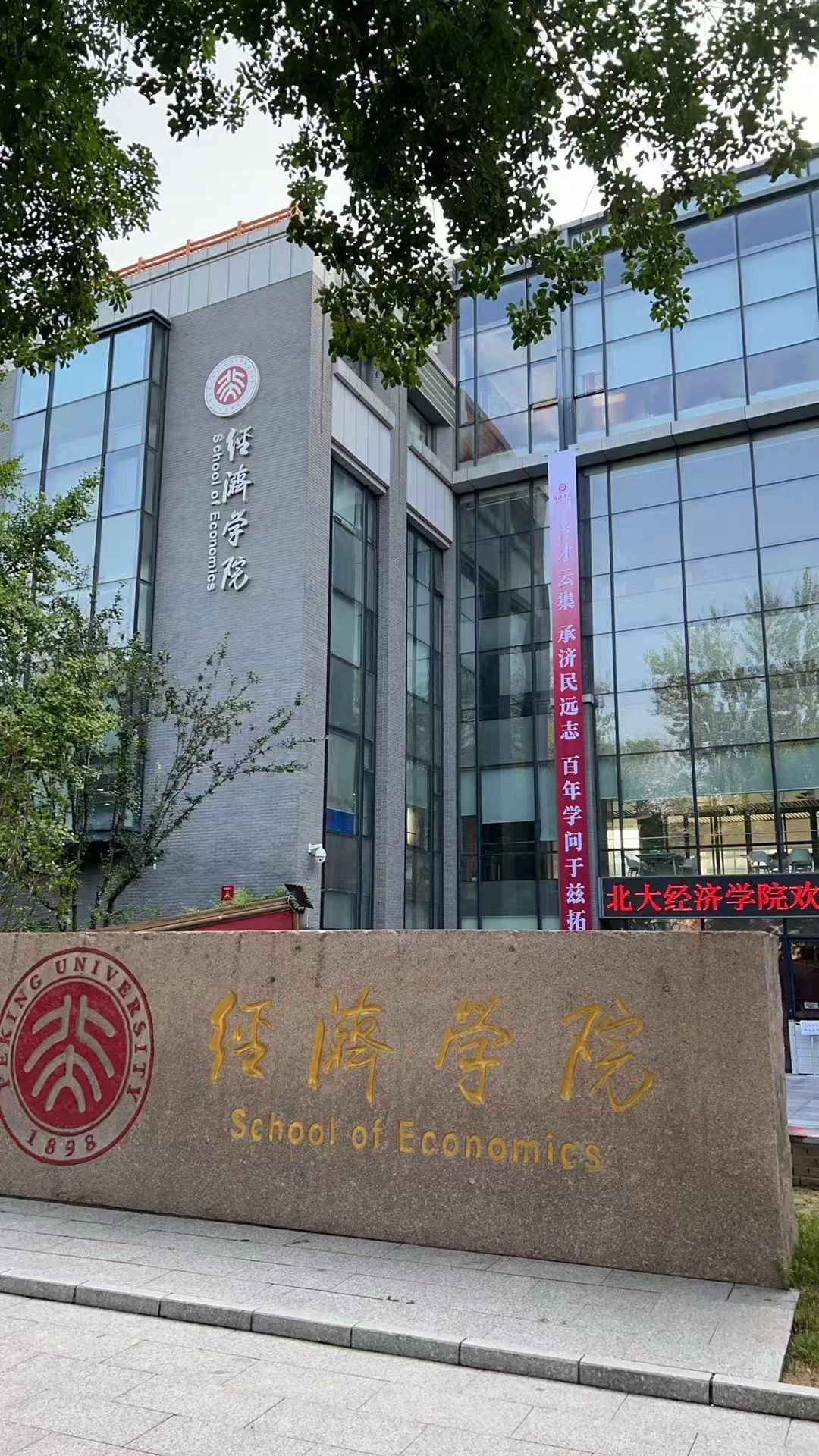 北京大学经济学院