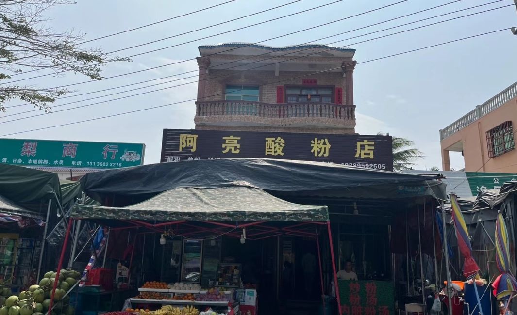 阿亮酸粉店