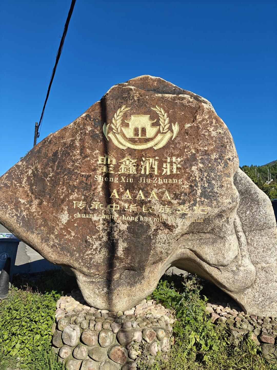 圣鑫葡萄酒庄(暂停开放)旅行图片 1