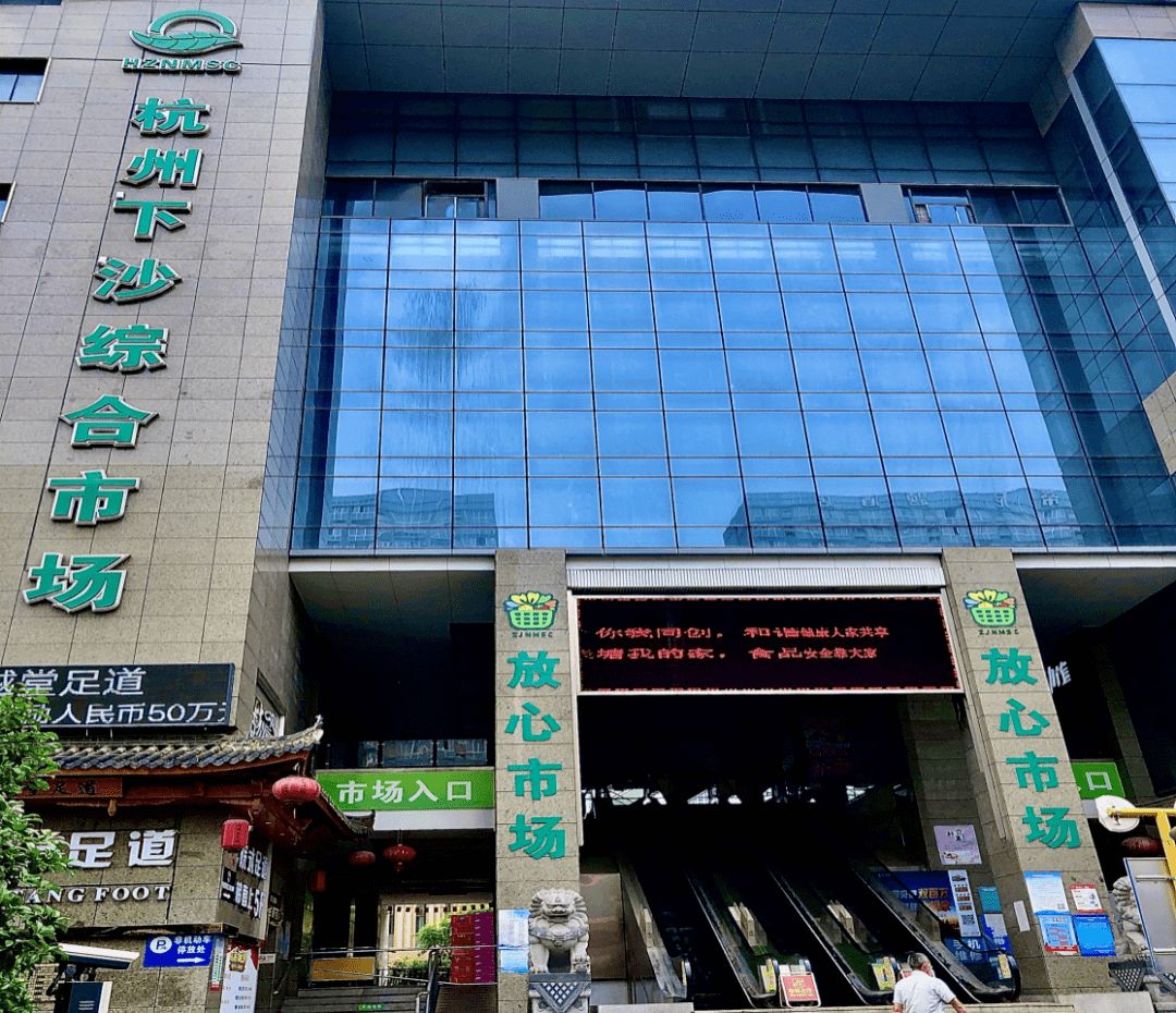 杭州下沙综合市场