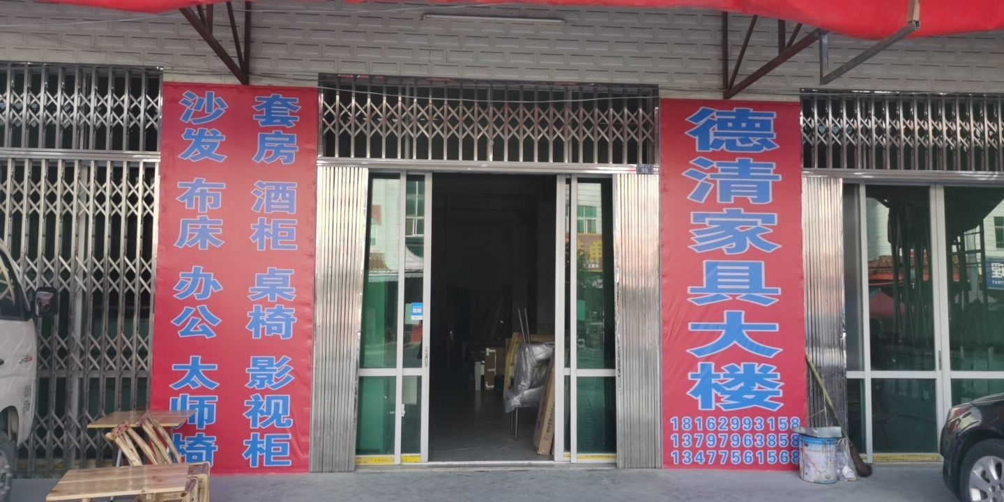 德清家具大楼