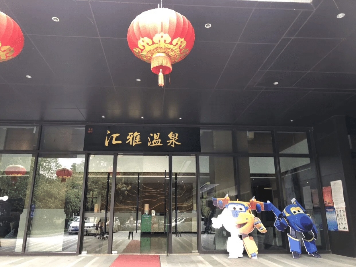 汇雅温泉度假村