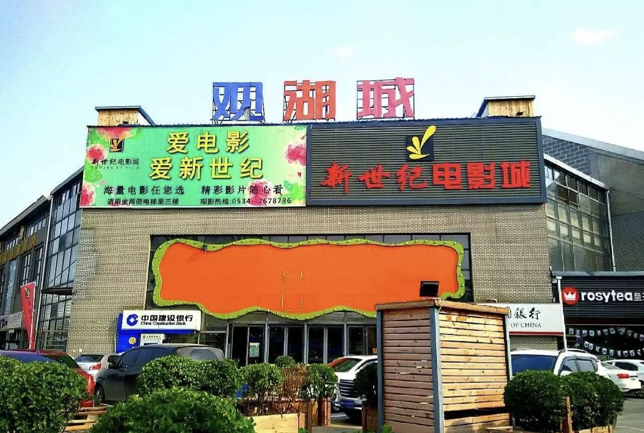 新世纪电影城(全激光厅影城)
