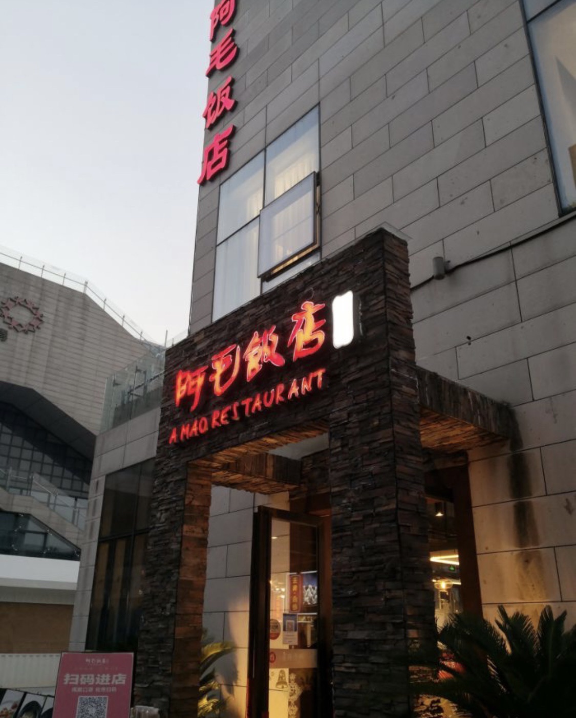 阿毛饭店(宁波文化广场店)