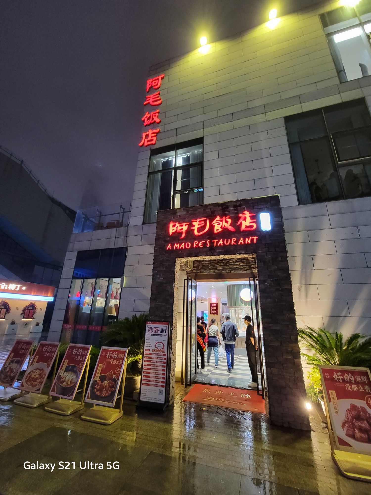 阿毛饭店(宁波文化广场店)