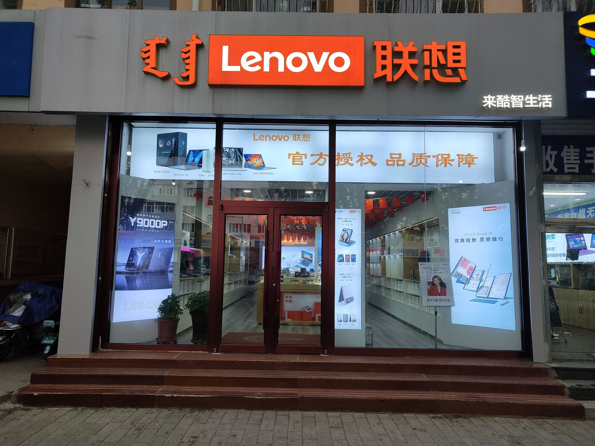 联想体验店(乌兰察布市民建路91店)