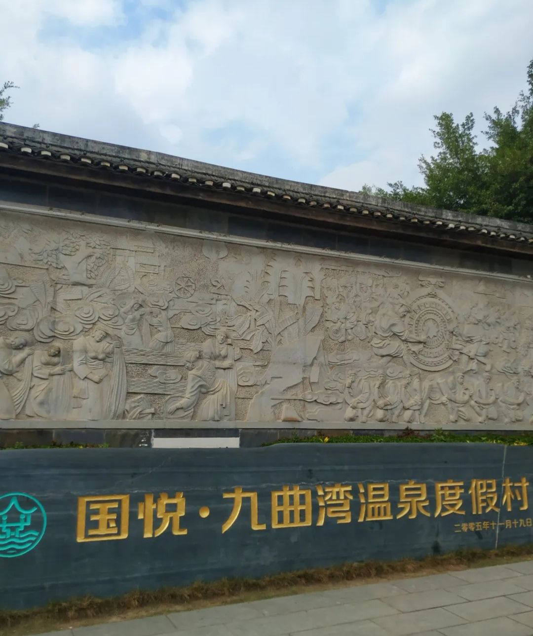 九曲湾度假村旅行图片 2