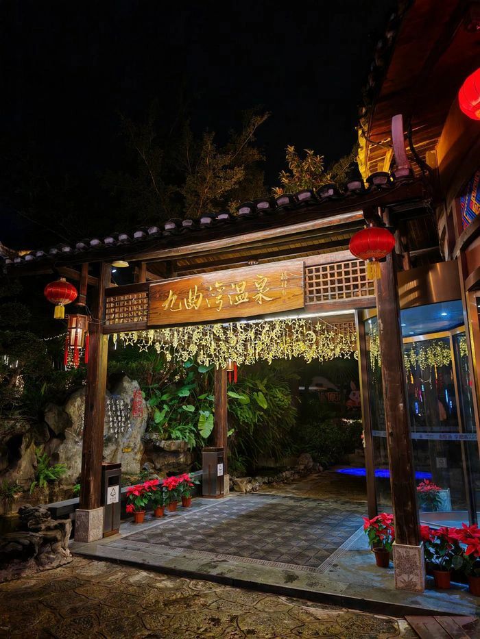 九曲湾度假村旅行图片 1