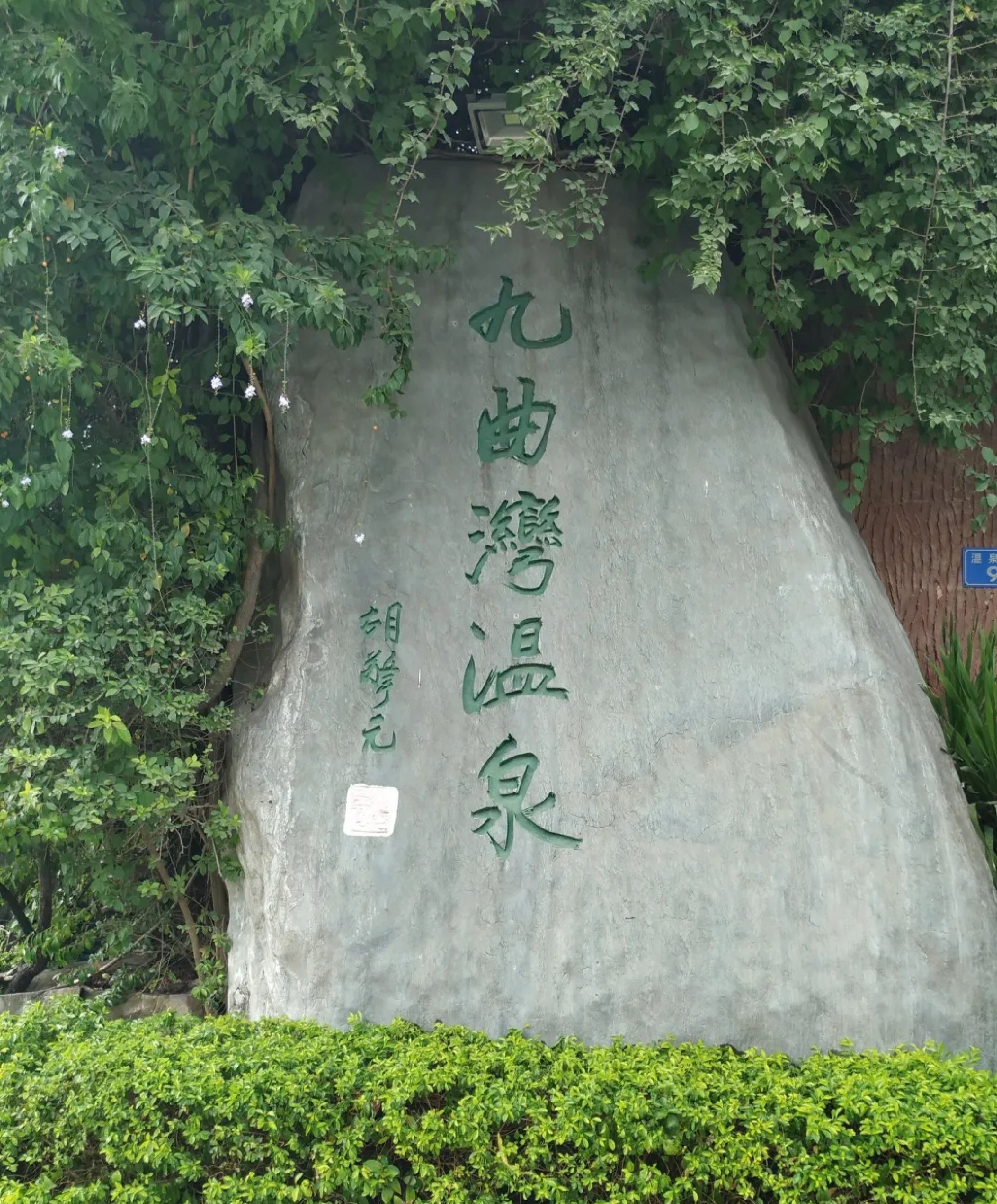 九曲湾度假村旅行图片 1