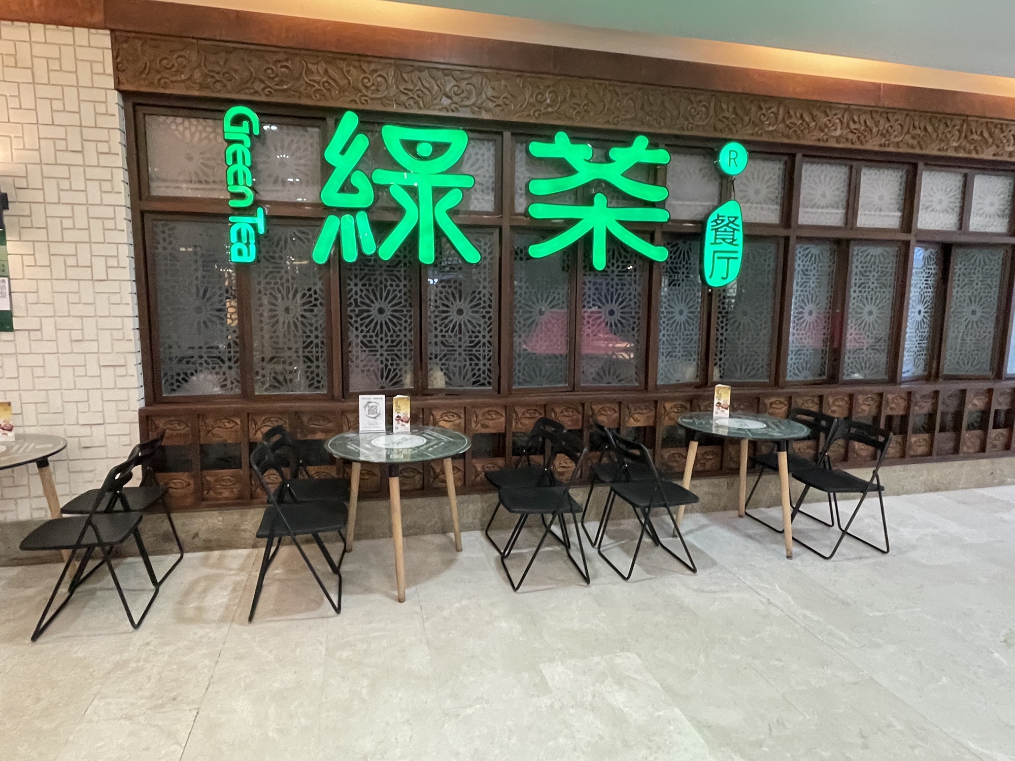 绿茶餐厅(西安王府井永宁门店)