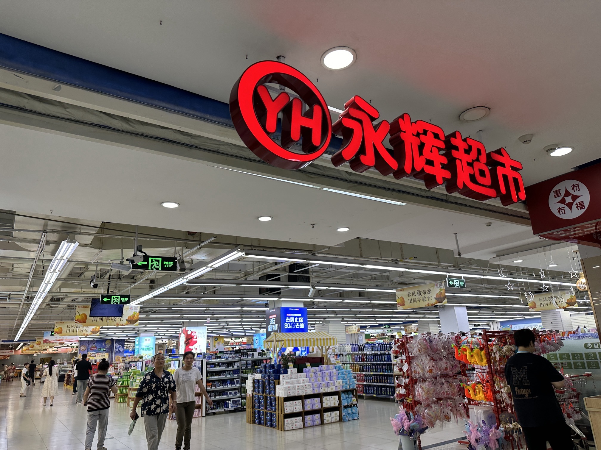 永辉超市收货部(中暖新世界广场店)