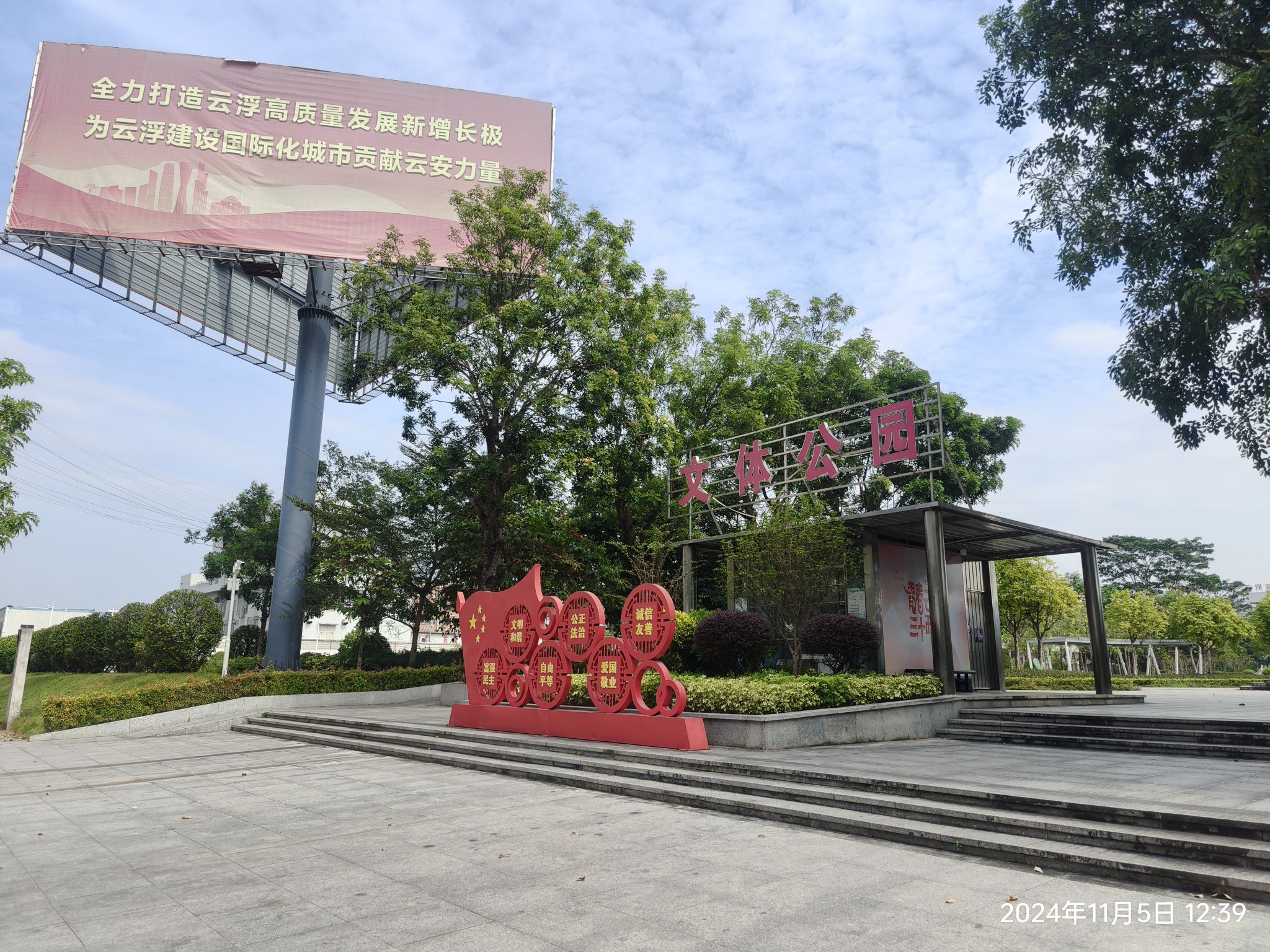 文体公园旅行图片 1