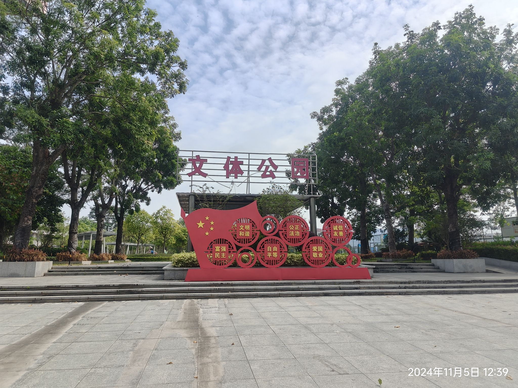 文体公园旅行图片 2