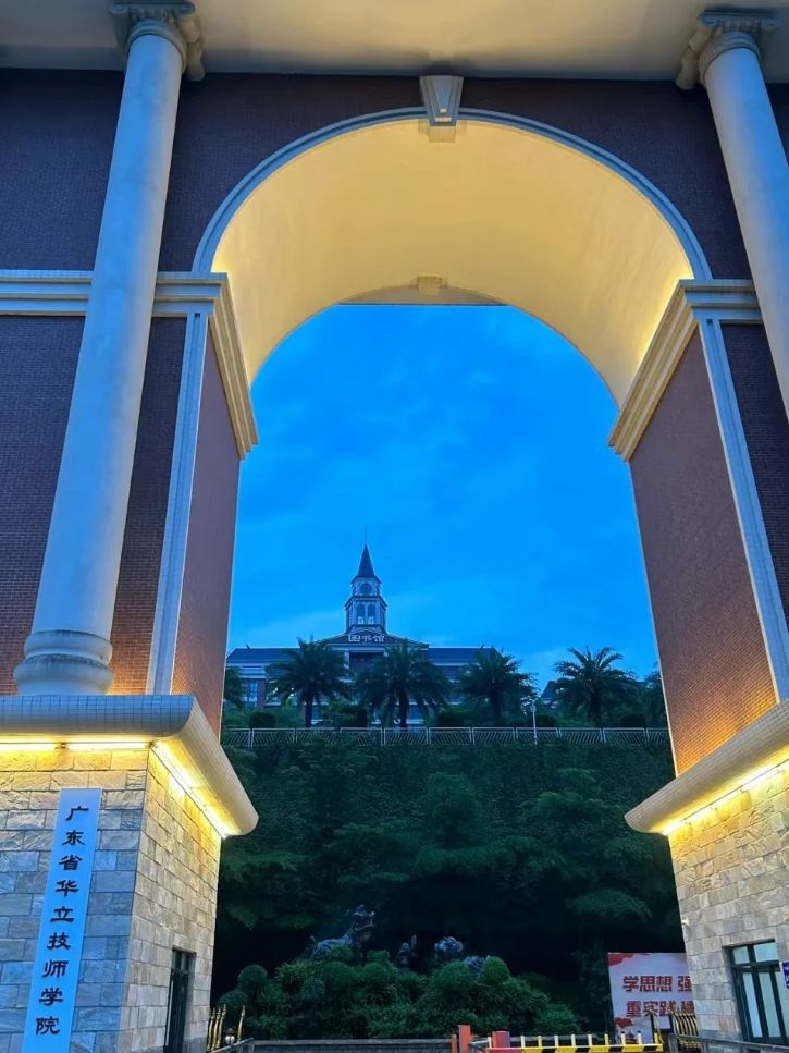 广州华立科技职业学院(云浮校区)