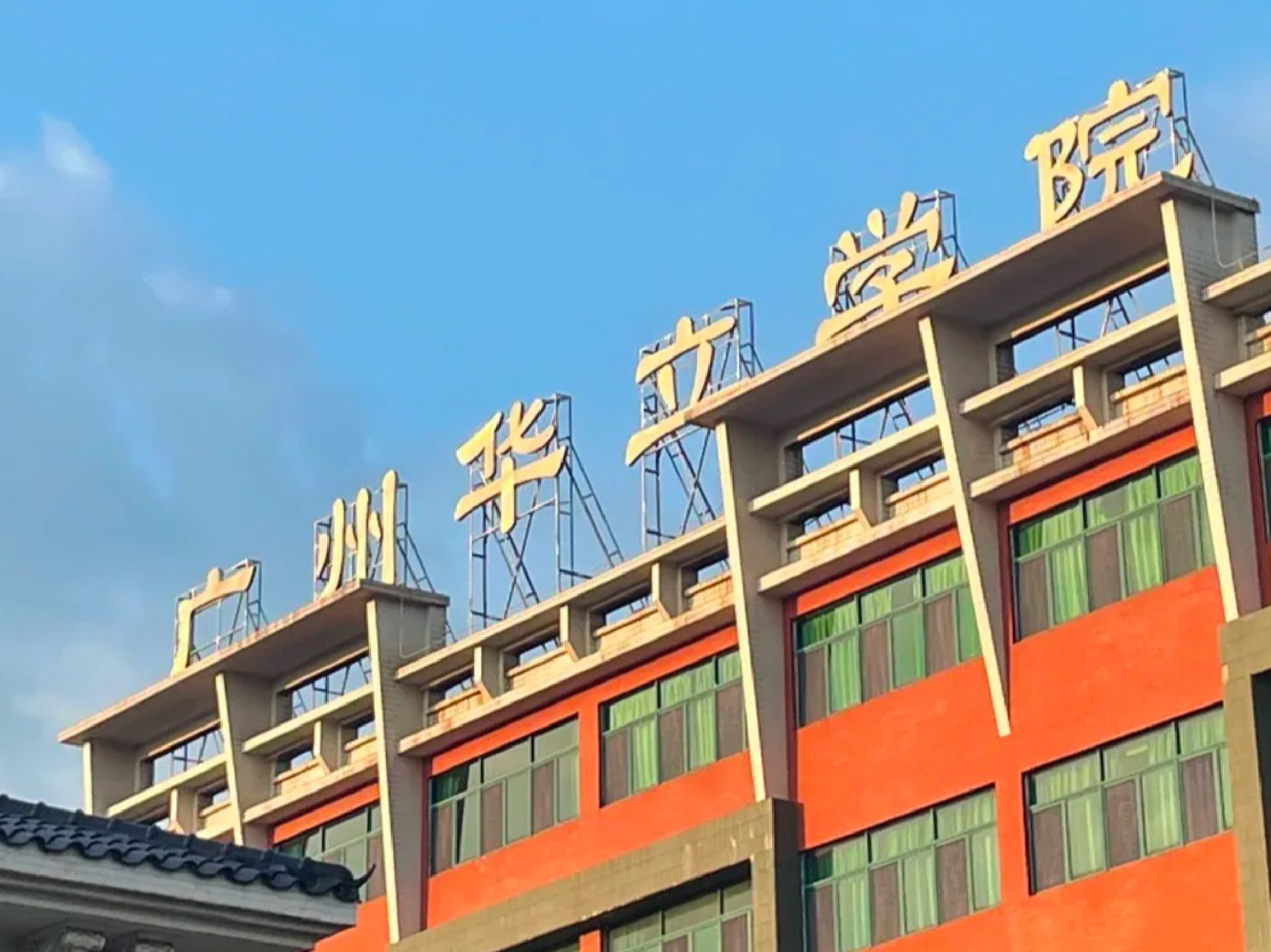广州华立科技职业学院(云浮校区)